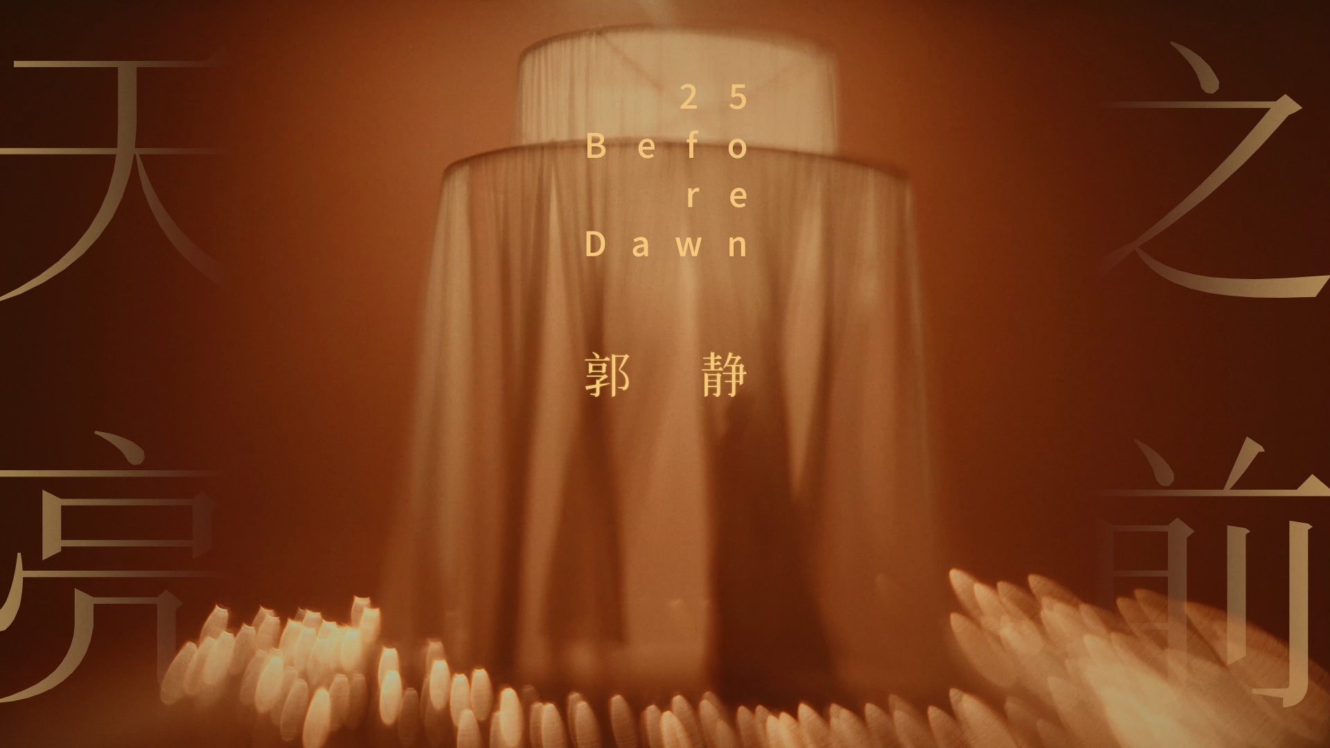 天亮之前