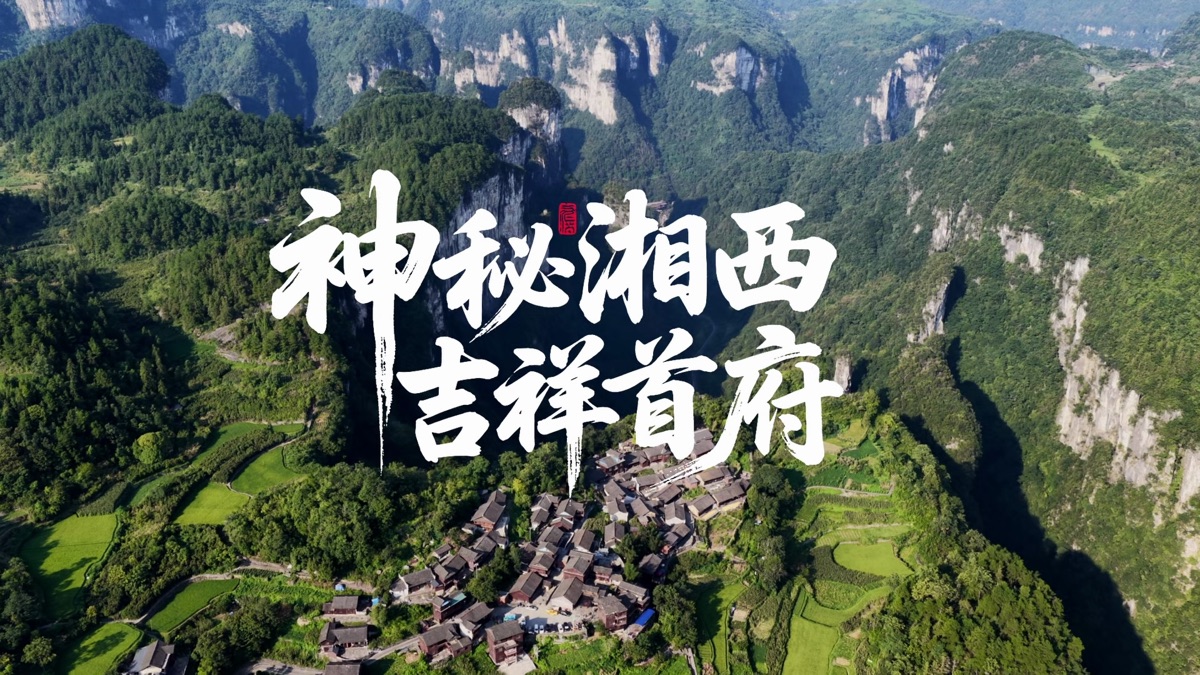 吉首文旅