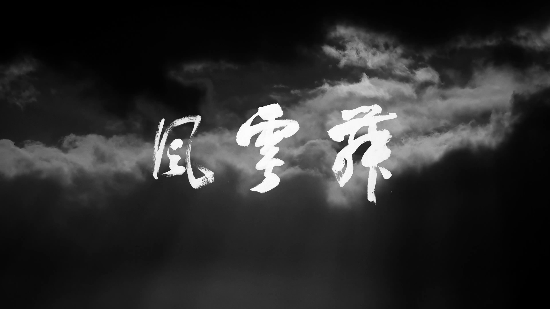 舞零展览鲍贤伦篇
