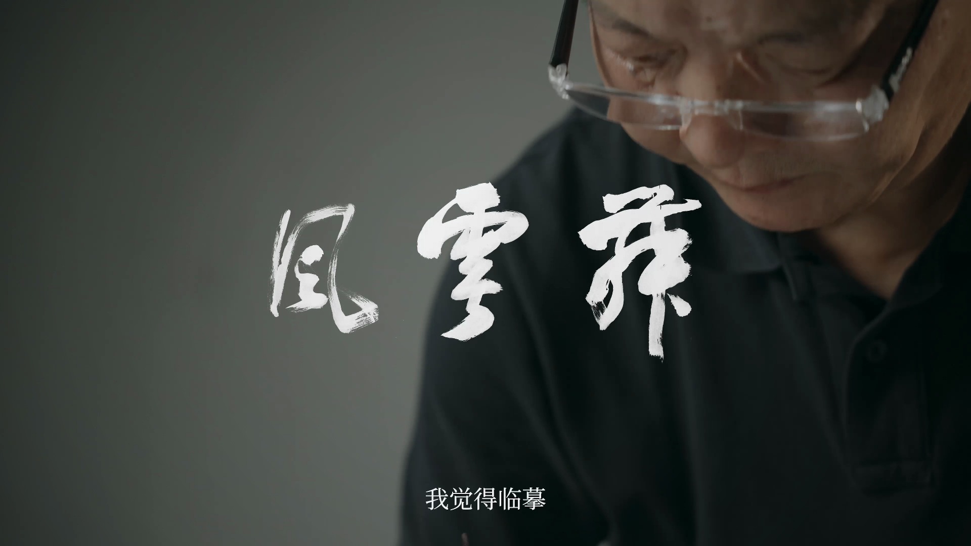 舞零展览沈伟篇